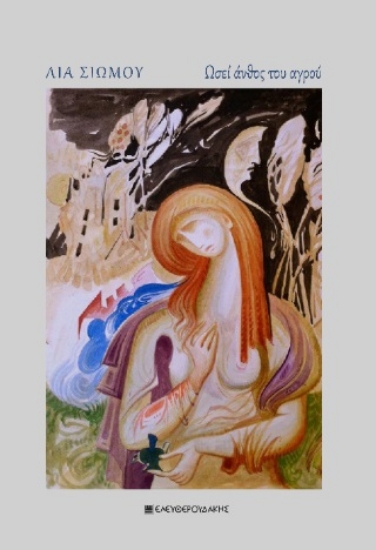 295725-Ωσεί άνθος του αγρού