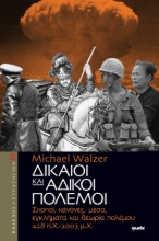 Δίκαιοι και άδικοι πόλεμοι