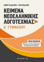 Εικόνα Kείμενα νεοελληνικής λογοτεχνίας Α΄ γυμνασίου .