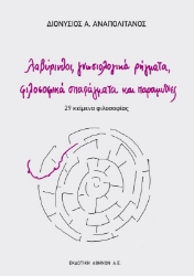 Λαβύρινθοι, γνωσιολογικά ρήγματα, φιλοσοφικά σπαράγματα και παραμυθίες