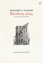 295727-Επιτέλους μόνος