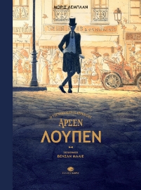 295730-Αρσέν Λουπέν - Ο τζέντλεμαν διαρρήκτης