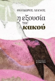 295732-Η εξουσία του κακού