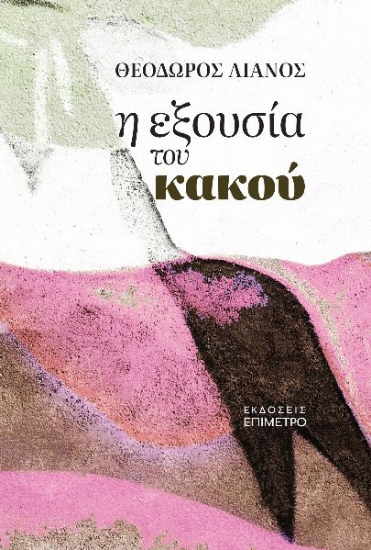 295732-Η εξουσία του κακού