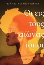 295736-Οι εις τους αιώνας τόποι