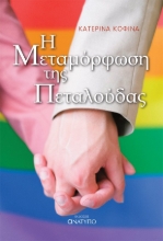 295737-Η μεταμόρφωση της πεταλούδας