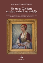 295738-Μυστικές συνάξεις σε τόπο παλαιό και ένδοξο