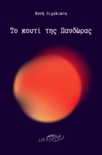 295739-Το κουτί της Πανδώρας