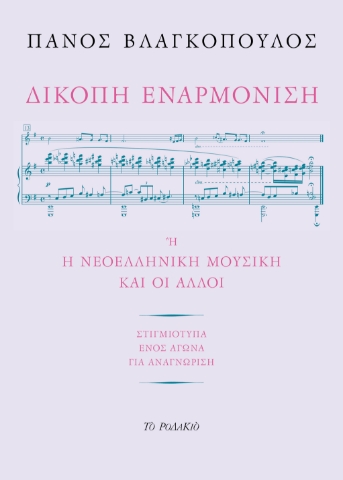 295744-Δίκοπη εναρμόνιση