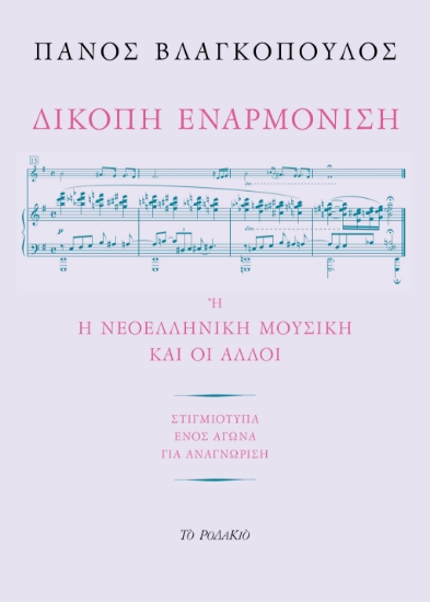 295744-Δίκοπη εναρμόνιση