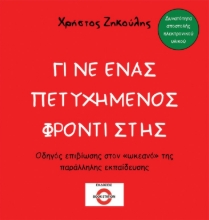 295750-Γίνε ένας πετυχημένος φροντιστής