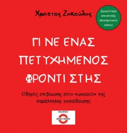 295750-Γίνε ένας πετυχημένος φροντιστής