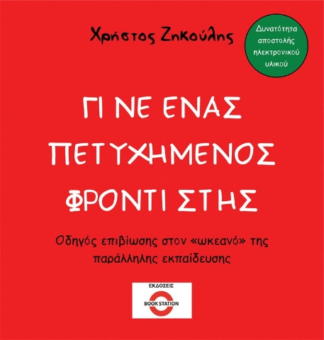 295750-Γίνε ένας πετυχημένος φροντιστής