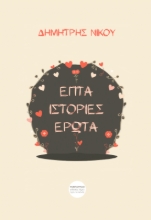 295752-Επτά ιστορίες έρωτα
