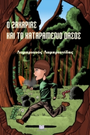 295755-Ο Ζαχαρίας και το καταραμένο δάσος