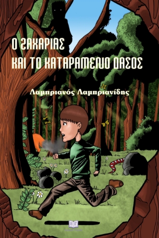 295755-Ο Ζαχαρίας και το καταραμένο δάσος