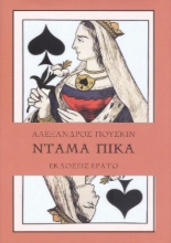 Ντάμα Πίκα