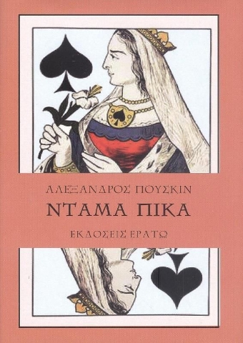 Ντάμα Πίκα