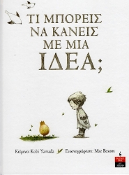 Εικόνα Τι μπορείς να κάνεις με μια ιδέα;.