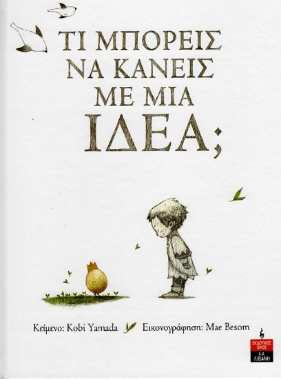 Εικόνα Τι μπορείς να κάνεις με μια ιδέα;.