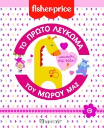 Το πρώτο λεύκωμα του μωρού μας - Καλωσήρθες Κοριτσάκι