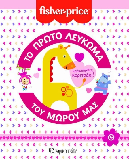 Το πρώτο λεύκωμα του μωρού μας - Καλωσήρθες Κοριτσάκι