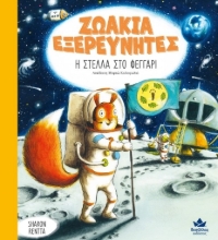278318-Η Στέλλα στο φεγγάρι