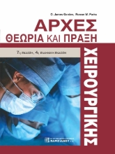 291554-Αρχές χειρουργικής