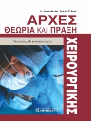 291554-Αρχές χειρουργικής