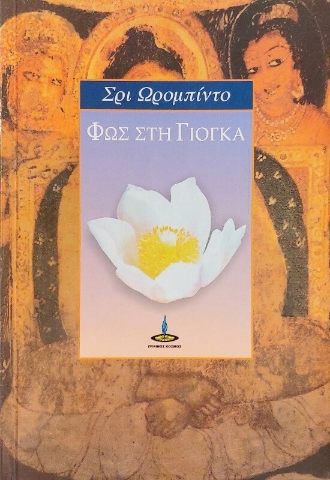 Φως στη Γιόγκα