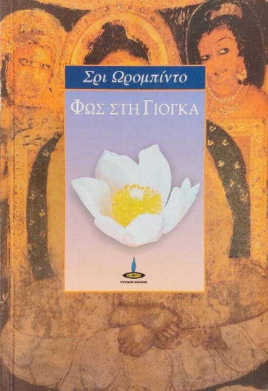 Φως στη Γιόγκα