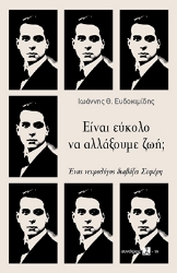 295769-Είναι εύκολο να αλλάξουμε ζωή;