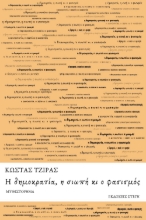295772-Η δημοκρατία, η σιωπή κι ο φασισμός