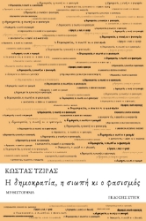 295772-Η δημοκρατία, η σιωπή κι ο φασισμός