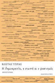 295772-Η δημοκρατία, η σιωπή κι ο φασισμός