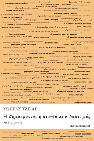 295772-Η δημοκρατία, η σιωπή κι ο φασισμός