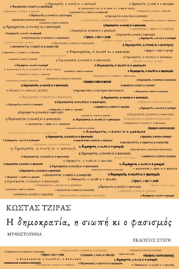 295772-Η δημοκρατία, η σιωπή κι ο φασισμός