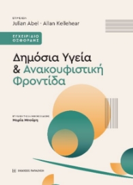 295773-Δημόσια υγεία & ανακουφιστική φροντίδα