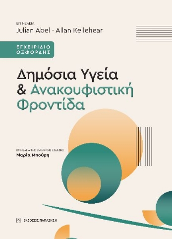295773-Δημόσια υγεία & ανακουφιστική φροντίδα