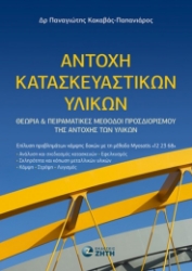 295774-Αντοχή κατασκευαστικών υλικών