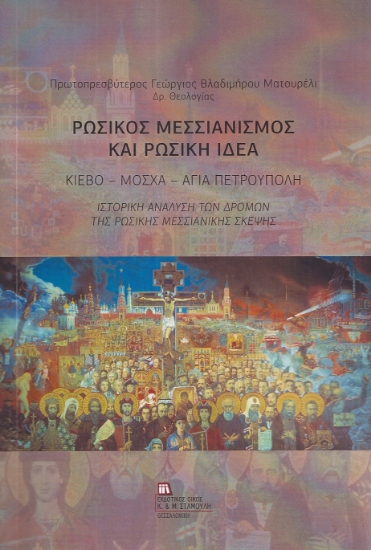 295775-Ρωσικός Μεσσιανισμός και Ρωσική ιδέα