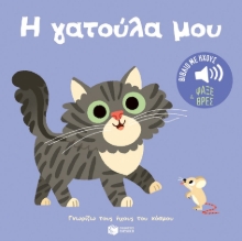 295779-Η γατούλα μου