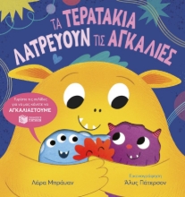295780-Τα τερατάκια λατρεύουν τις αγκαλιές