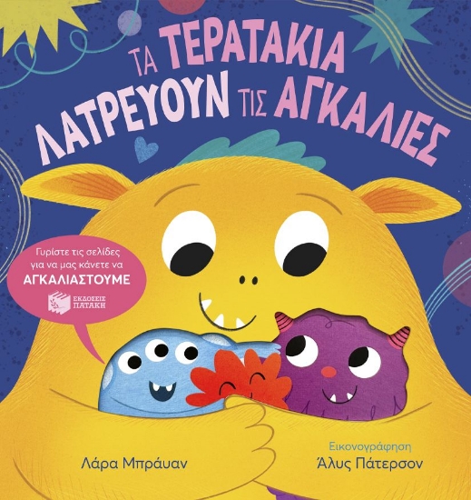 295780-Τα τερατάκια λατρεύουν τις αγκαλιές