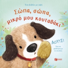 295781-Σώπα, σώπα, μικρό μου κουταβάκι