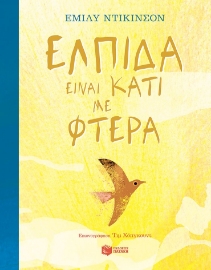 295784-Ελπίδα είναι κάτι με φτερά
