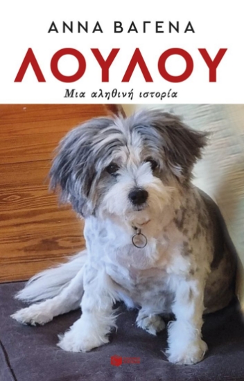 295785-Λουλού. Μια αληθινή ιστορία