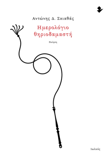 295804-Ημερολόγιο θηριοδαμαστή