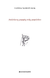 295808-Ατελείωτες μορφές ενός μεγαλείου