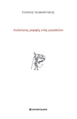 295808-Ατελείωτες μορφές ενός μεγαλείου